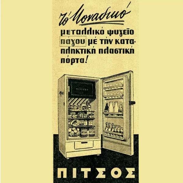 Από την Pitsos στην Pyramis - Πώς πήραν πάλι μπροστά οι γραμμές παραγωγής ελληνικών ηλεκτρικών συσκευών 7