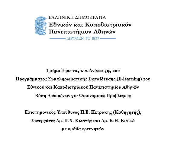 Μεθοδολογία Δεικτών Τμήματος Έρευνας και Ανάπτυξης του E-learning ΕΚΠΑ