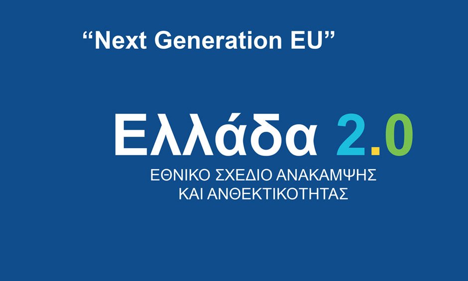 Ελλάδα 2.0 – ρεαλιστικά αισιόδοξο το Εθνικό Σχέδιο Ανάκαμψης