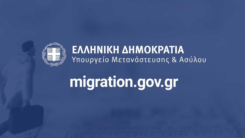 Υπουργείο Μετανάστευσης : Ποιοι μπορούν να καταθέσουν ηλεκτρονικά αίτηση για άδεια διαμονής