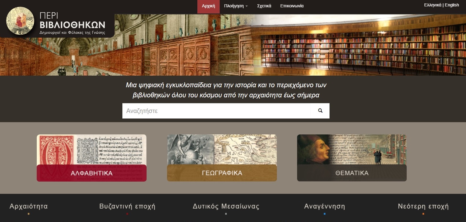 Ψηφιακός τόπος «Περί Βιβλιοθηκών» από το Εθνικό Κέντρο Τεκμηρίωσης