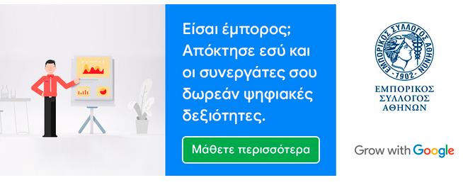 Συνεργασία Google – ΕΣΑ για τη στήριξη του λιανεμπορίου