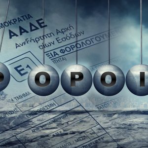 Φόροι: Υποχρεώσεις, συνέπεια… και ψίχουλα