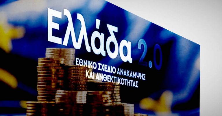 Εγκρίθηκε από την Κομισιόν το ελληνικό Σχέδιο Ανάκαμψης των 30,5 δισ. ευρώ