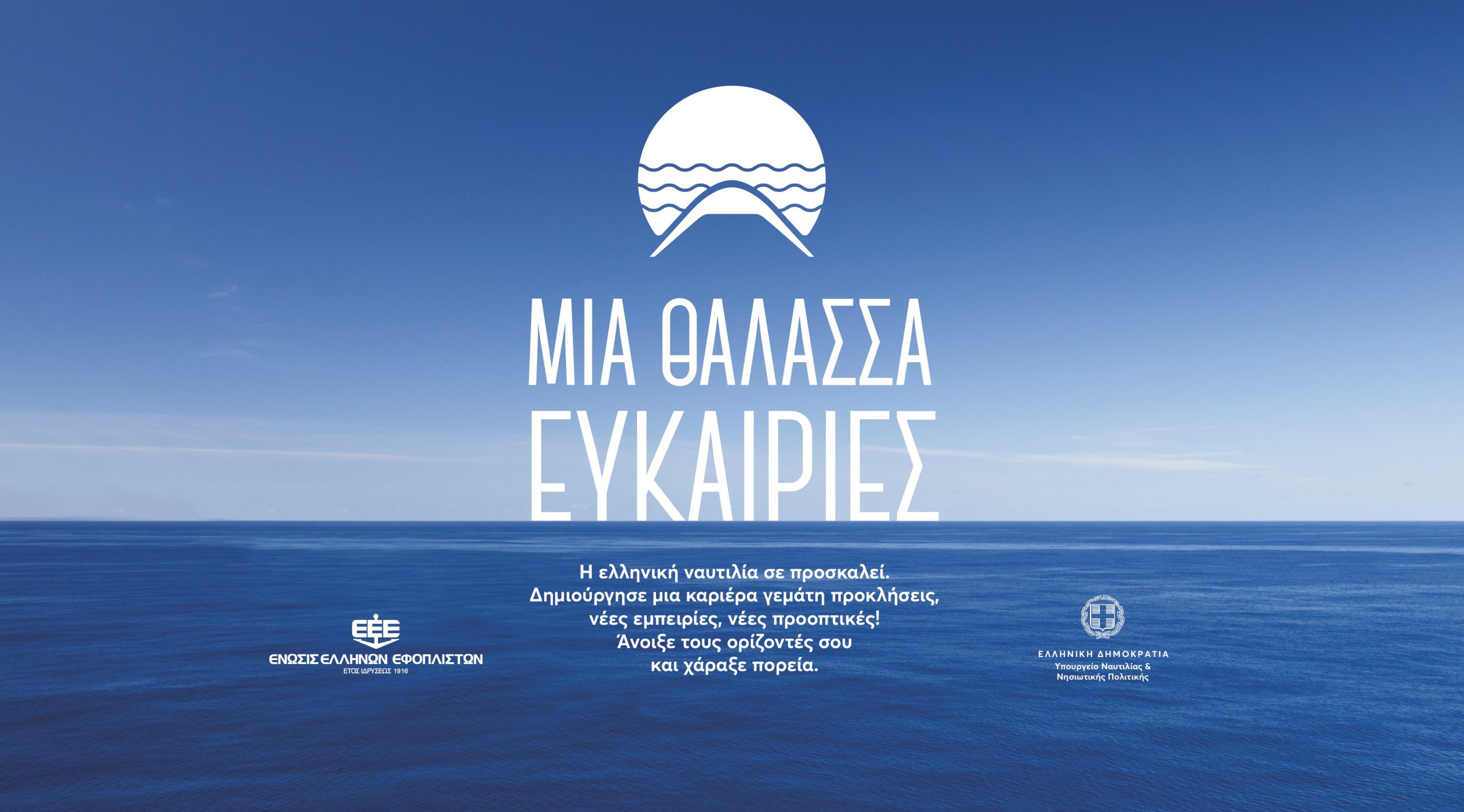 Ένωση Ελλήνων Εφοπλιστών: Εκστρατεία προσέλκυσης νέων στο ναυτικό επάγγελμα