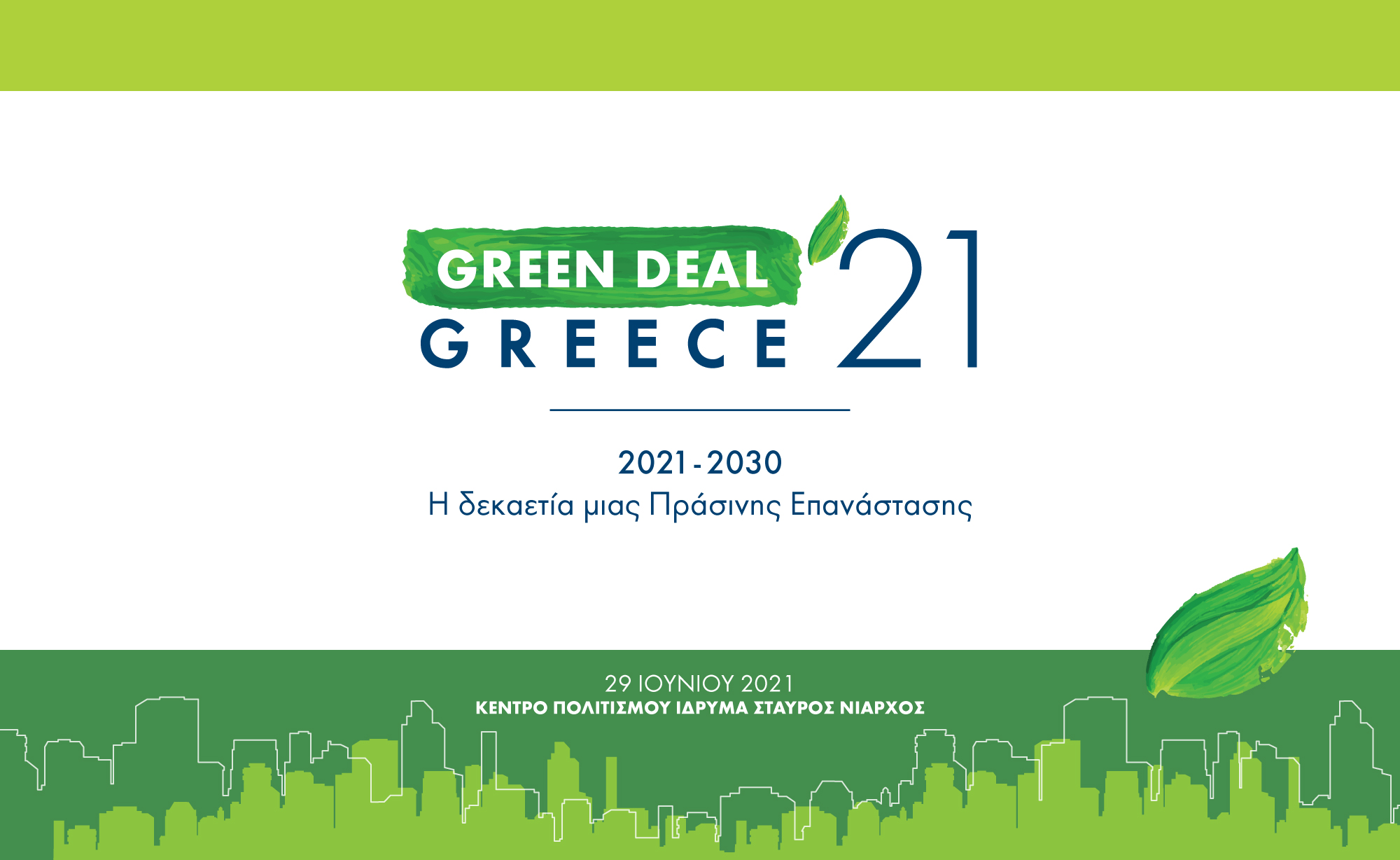 ΤΕΕ: Την Τρίτη το 1ο Συνέδριο «Green Deal Greece 2021» – Πρόγραμμα και ομιλητές