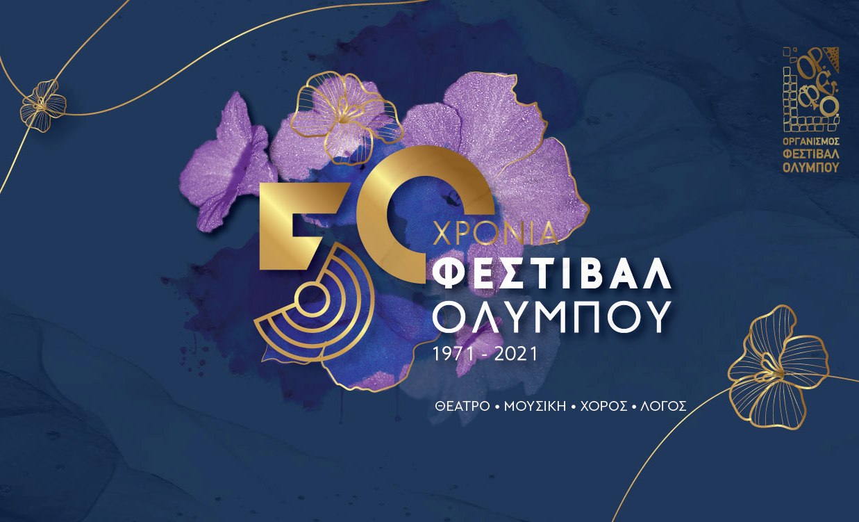 50ο Φεστιβάλ Ολύμπου: Συναυλία αφιέρωμα στα «200 Χρόνια Ελεύθερου Ελληνικού Κράτους»