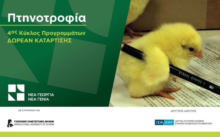 Άρτα: Δωρεάν πρόγραμμα κατάρτισης πτηνοτροφίας