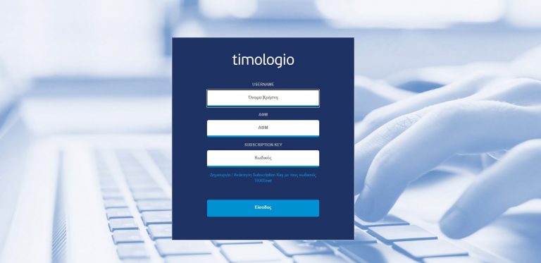 ΑΑΔΕ καλεί… μικρομεσαίους για την εφαρμογή timologio