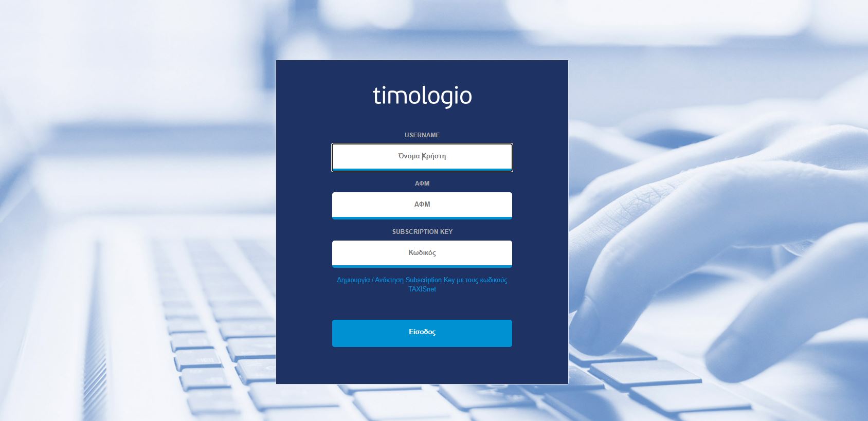 ΑΑΔΕ καλεί… μικρομεσαίους για την εφαρμογή timologio