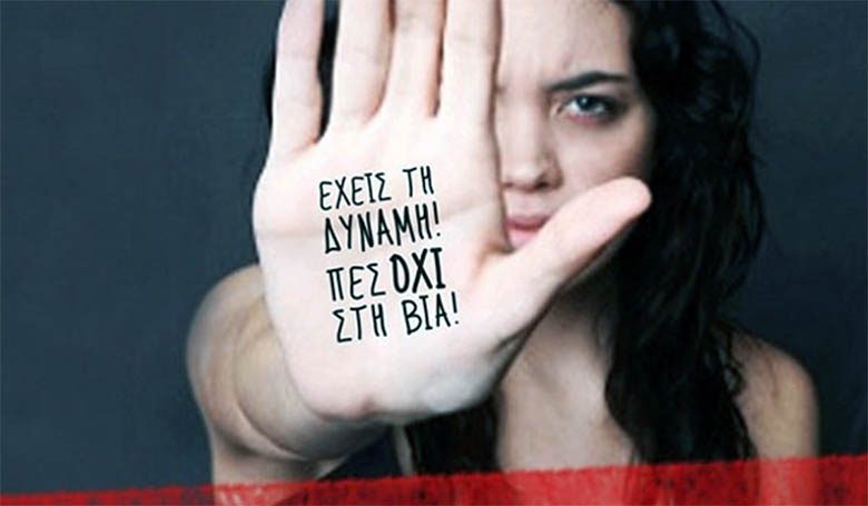 Συρεγγέλα – Δεκάδες γυναίκες – θύματα βίας εγκαταλείπουν την οικογενειακή τους εστία