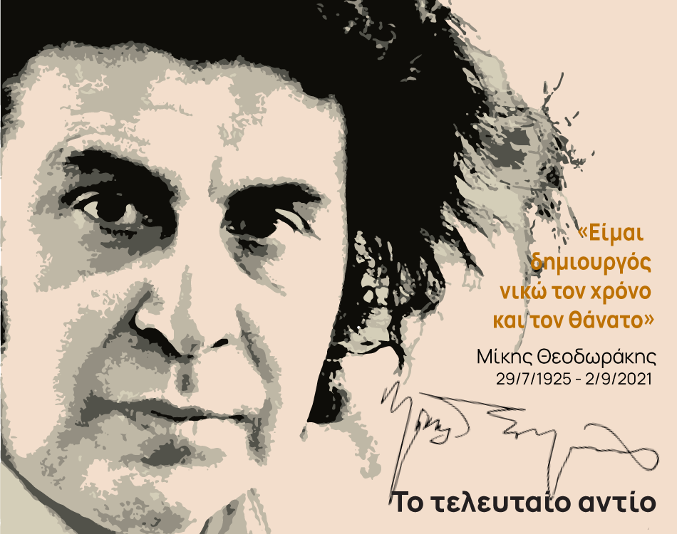 Μίκης Θεοδωράκης – «Έσμιξες τους τρανούς αητούς με τους χρυσούς αγγέλους»