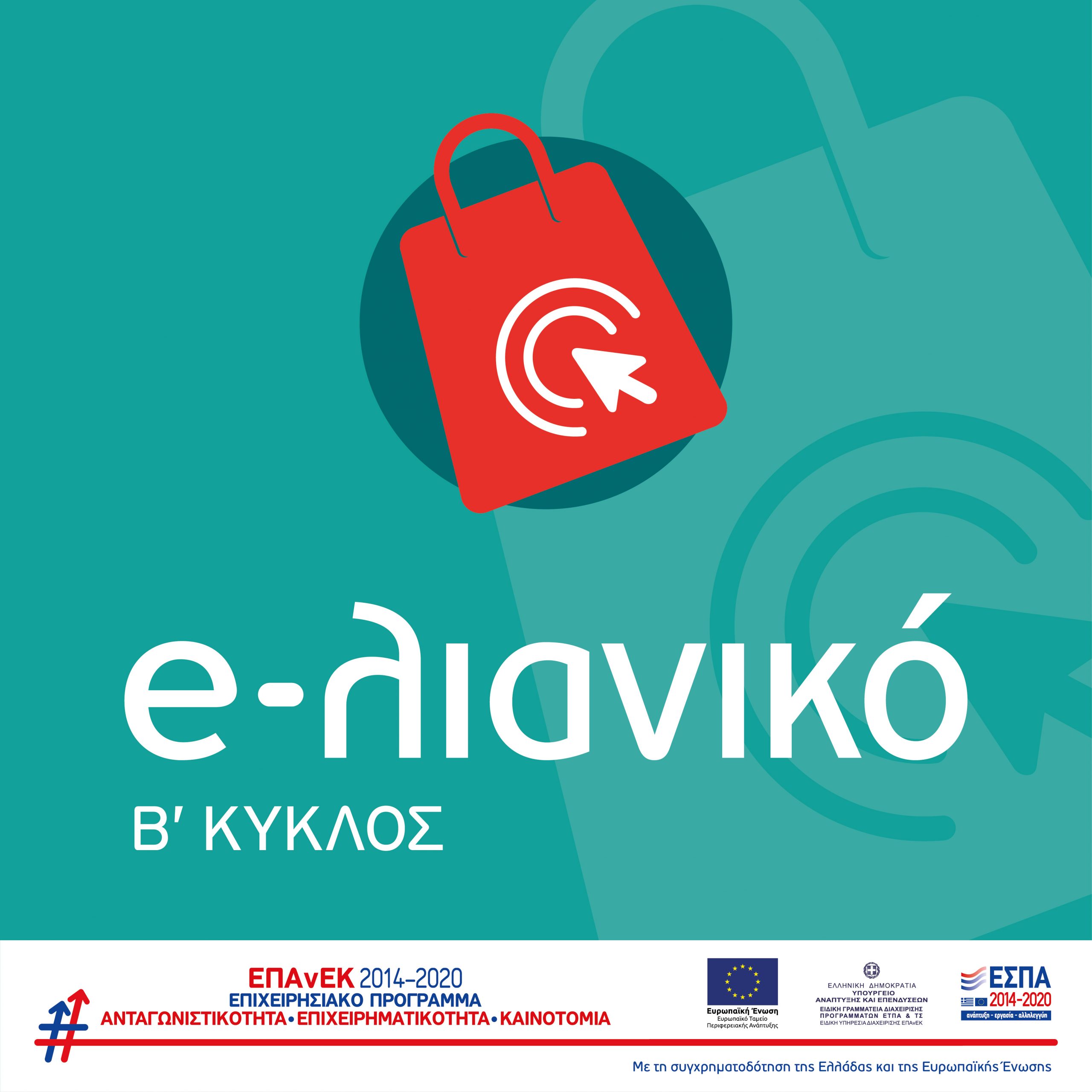 e-λιανικό – Μέχρι αύριο, 29/9, οι αιτήσεις για τον 2ο κύκλο