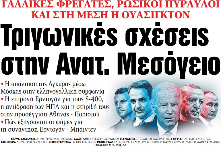 Στα «ΝΕΑ» της Πέμπτης – Τριγωνικές σχέσεις στην Ανατ. Μεσόγειο