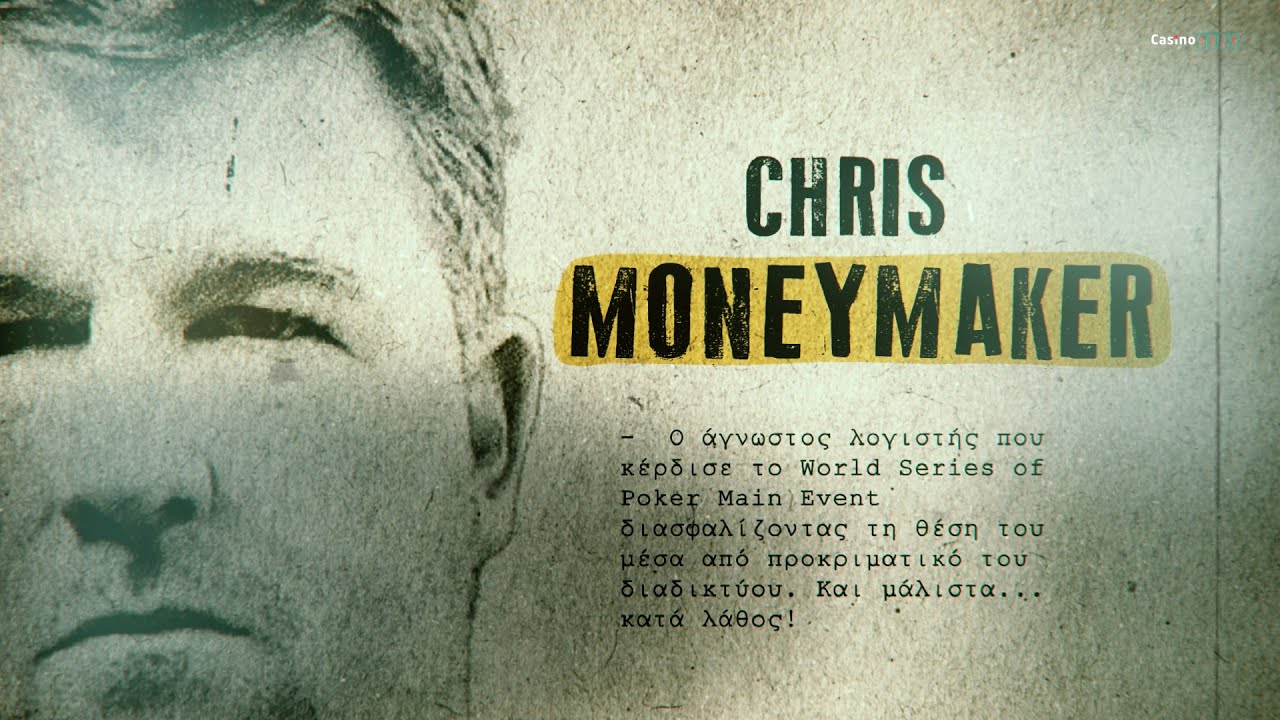 Chris Moneymaker – Η εκτίναξη του Πόκερ από έναν άσημο λογιστή