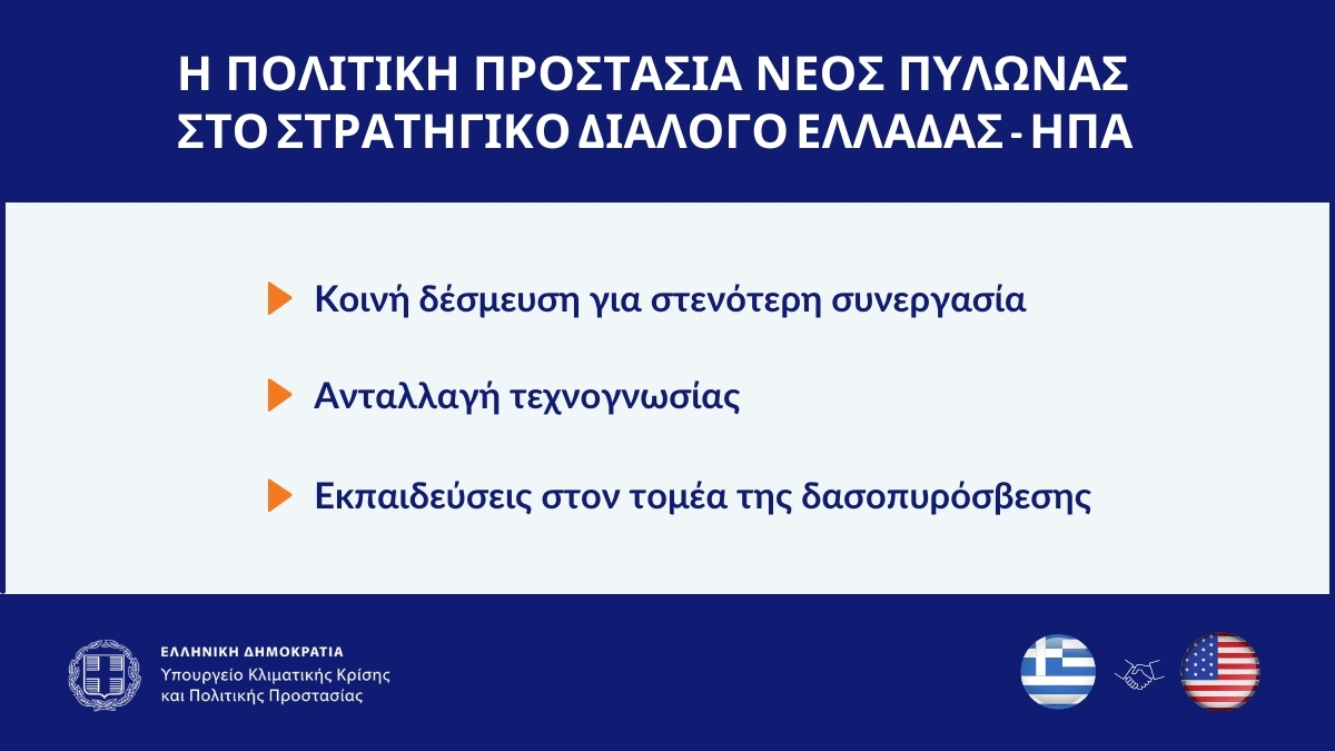 Η Πολιτική Προστασία νέος πυλώνας στο Στρατηγικό Διάλογο Ελλάδας-ΗΠΑ