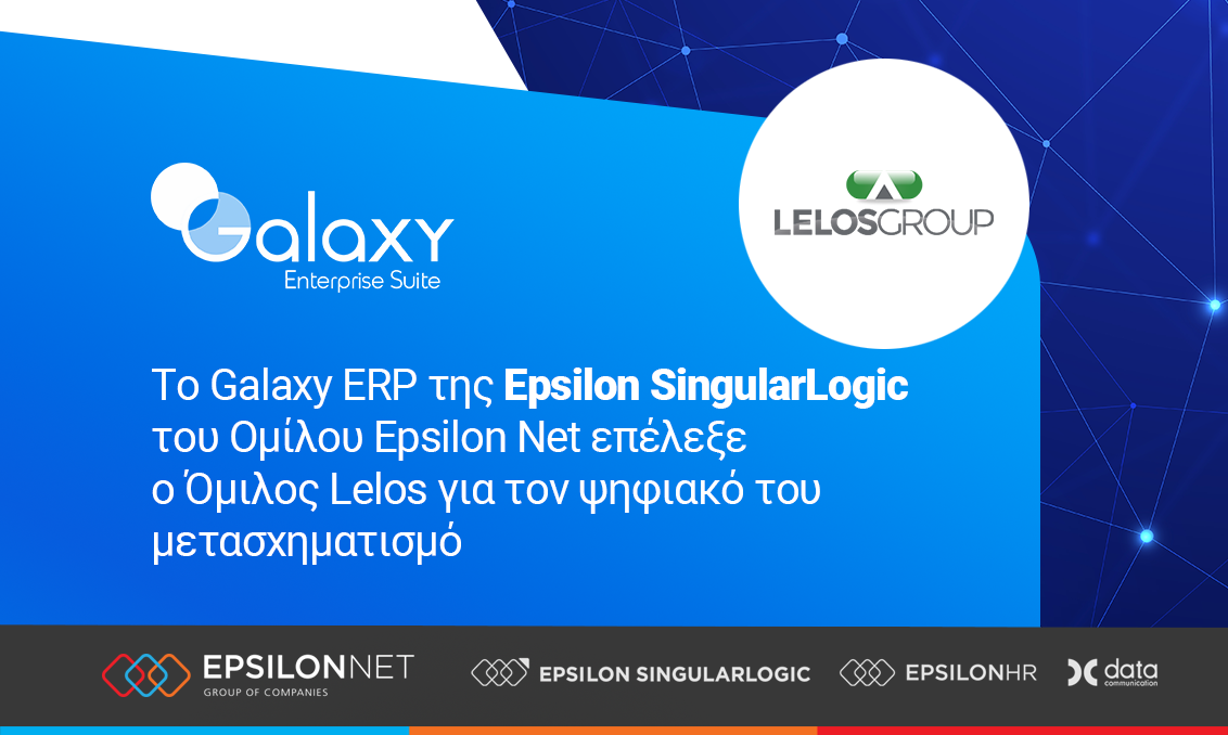 Το Galaxy ERP της Epsilon SingularLogic του Ομίλου Epsilon Net επέλεξε ο Όμιλος Lelos για τον ψηφιακό του μετασχηματισμό