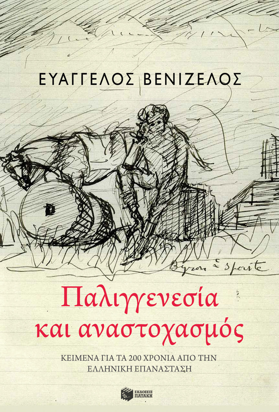 Ευάγγελος Βενιζέλος – «Παλιγγενεσία και αναστοχασμός: Κείμενα για τα 200 χρόνια από την Ελληνική Επανάσταση»