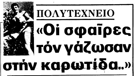 Το αίμα που κύλησε στο Πολυτεχνείο – Οι πρώτες ώρες μετά την εισβολή, οι νεκροί και οι τραυματίες