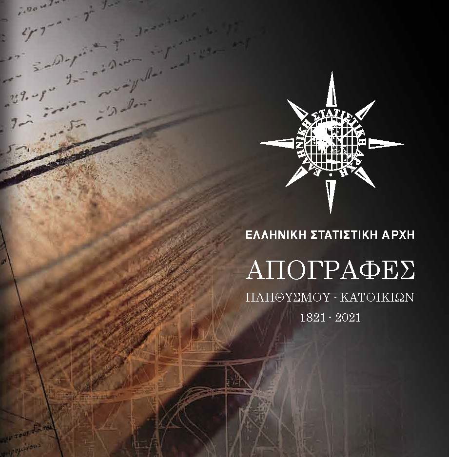 ΕΛΣΤΑΤ – Οι απογραφές πληθυσμού 1821-2021 σε μία έκδοση