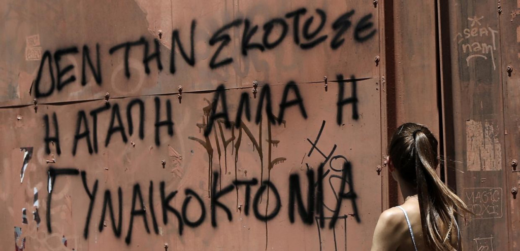 Επιτροπή Φύλου και Ισότητας ΑΠΘ – Να γίνει η γυναικοκτονία διακριτό αδίκημα στον Ποινικό Κώδικα