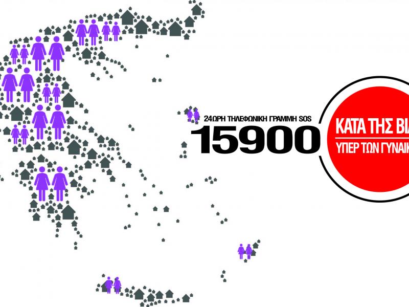 Γραμμή SOS 15900 – Δωρεάν οι κλήσεις και από τις τρεις εταιρείες τηλεπικοινωνιών