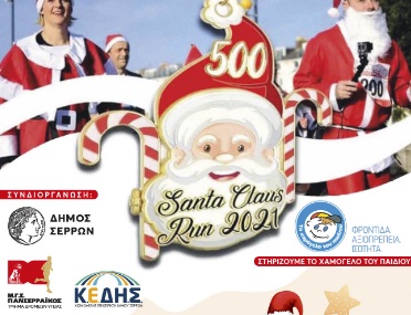 Σέρρες – Την Κυριακή το Serres Santa Claus Run 2021