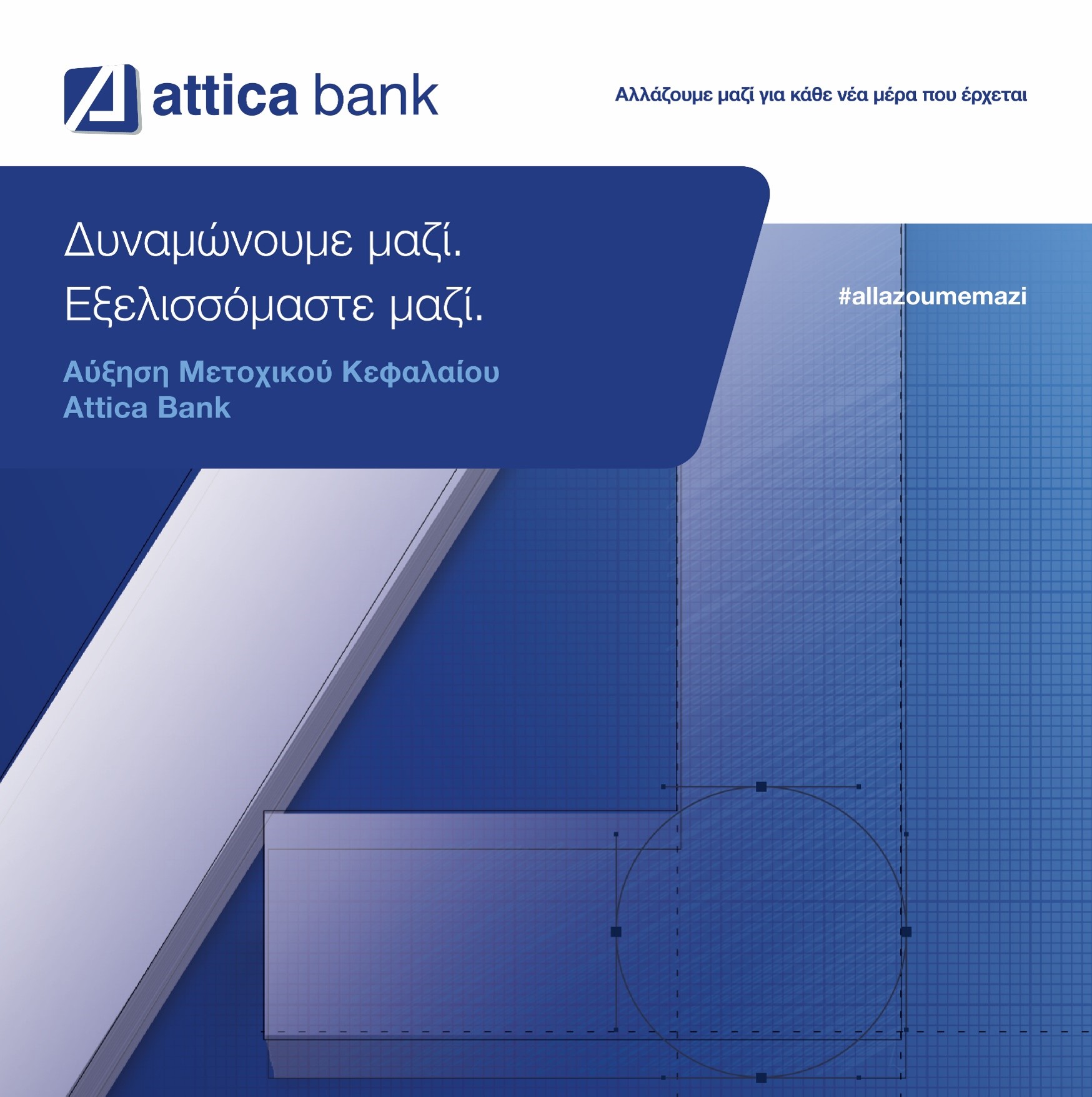 Attica Bank – Ολοκληρώθηκε με επιτυχία η αύξηση μετοχικού κεφαλαίου της τράπεζας