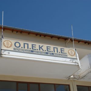 ΟΠΕΚΕΠΕ: Στο κάδρο και ο υπουργός Γιάννης Κεφαλογιάννης