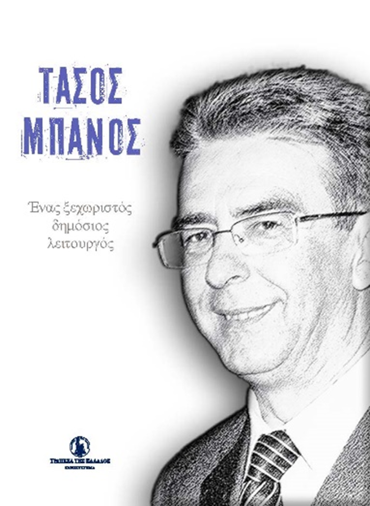 ΤτΕ – Έκδοση αναμνηστικού τόμου για τον Τάσο Μπάνο