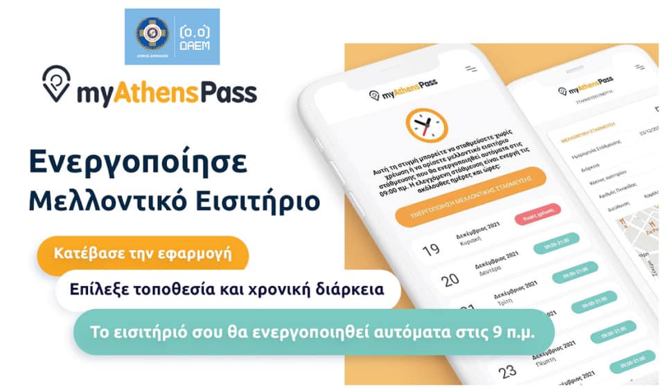 Δήμος Αθηναίων – Αναβαθμίζεται η εφαρμογή «myAthenspass»