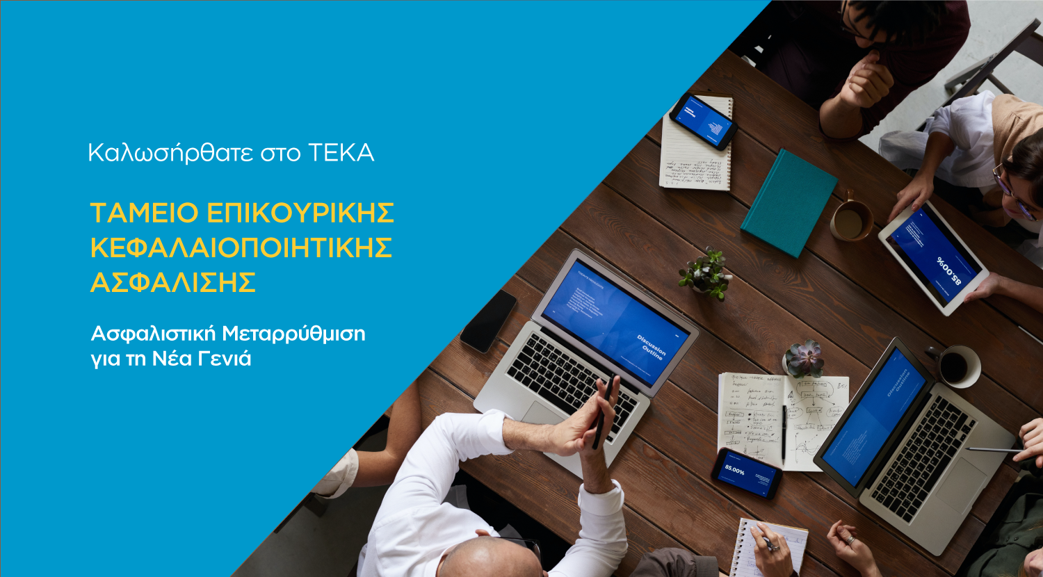 teka.gov.gr – Σε λειτουργία η ιστοσελίδα για το νέο σύστημα κεφαλαιοποιητικής ασφάλισης