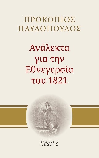 «Ανάλεκτα για την Εθνεγερσία του 1821» – Το νέο βιβλίο του Προκόπη Παυλόπουλου