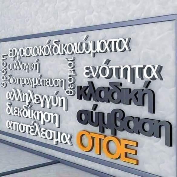 Τι ζήτησε η ΟΤΟΕ από τις τράπεζες στη διαπραγμάτευση για νέα ΣΣΕ