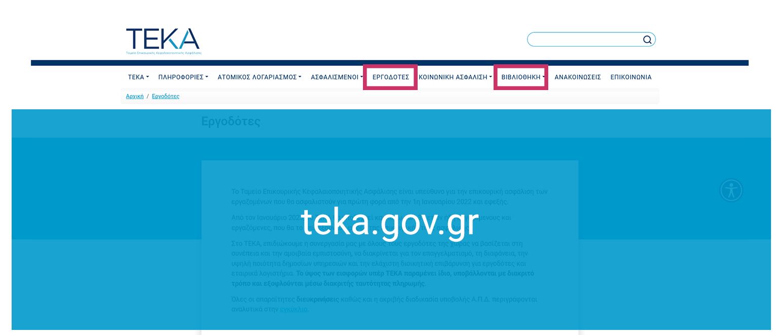 TEKA: Διαθέσιμο FAQ για εργοδότες και επαγγελματικούς φορείς