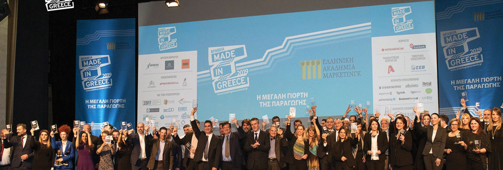 Βραβεία “Made in Greece”: Έως 15 Μαΐου οι αιτήσεις