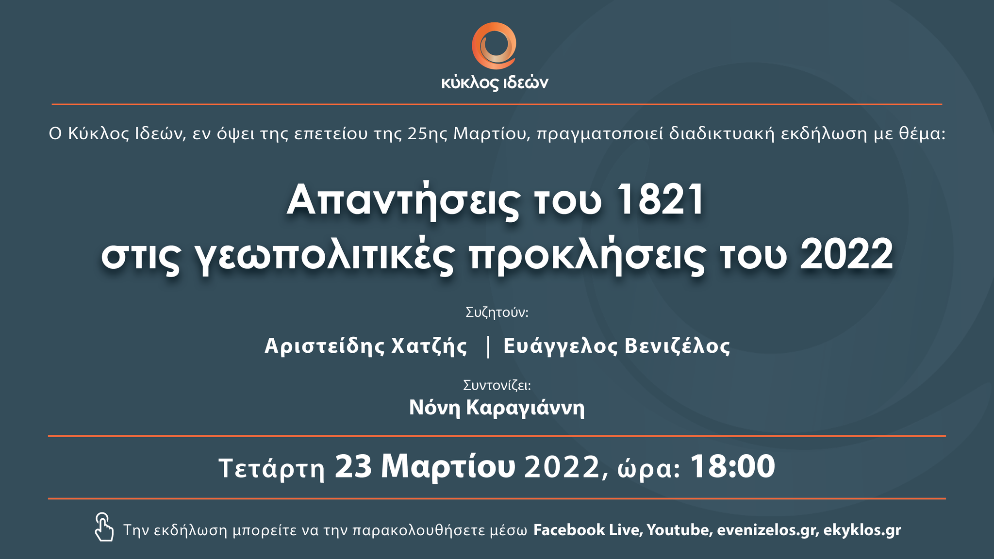 Κύκλος Ιδεών: Διαδικτυακή συζήτηση με θέμα «Απαντήσεις του 1821 στις γεωπολιτικές προκλήσεις του 2022»