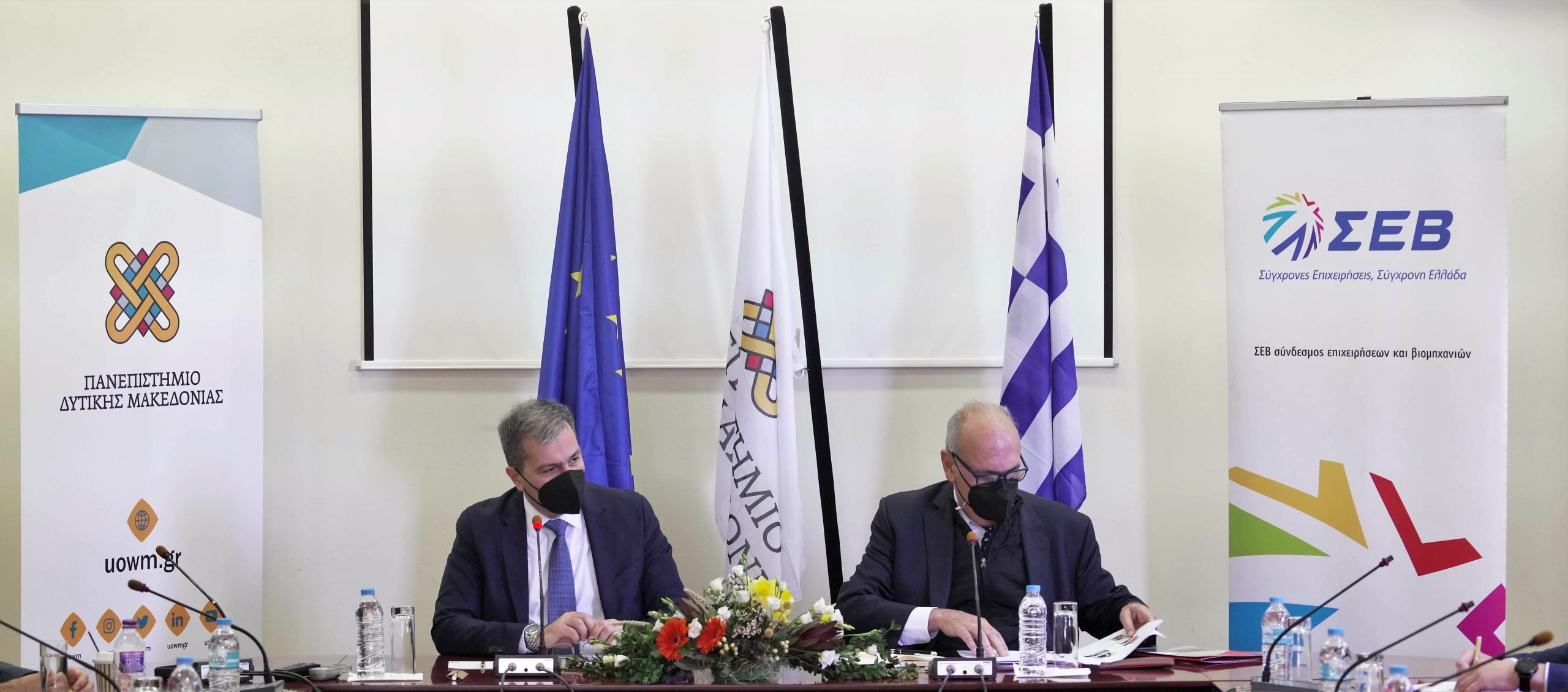 ΣΕΒ: Συμφωνία συνεργασίας με το Πανεπιστήμιο Δυτικής Μακεδονίας