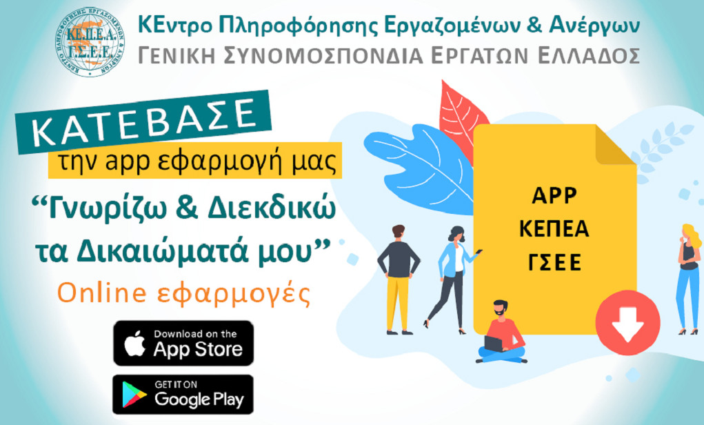 ΓΣΕΕ: Δωρεάν app εφαρμογή για πληροφόρηση των εργαζομένων