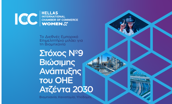 ICC Women Hellas: O τομέας Βιομηχανίας διοργανώνει εκδήλωση για τον στόχο 9 του ΟΗΕ για τη βιώσιμη ανάπτυξη