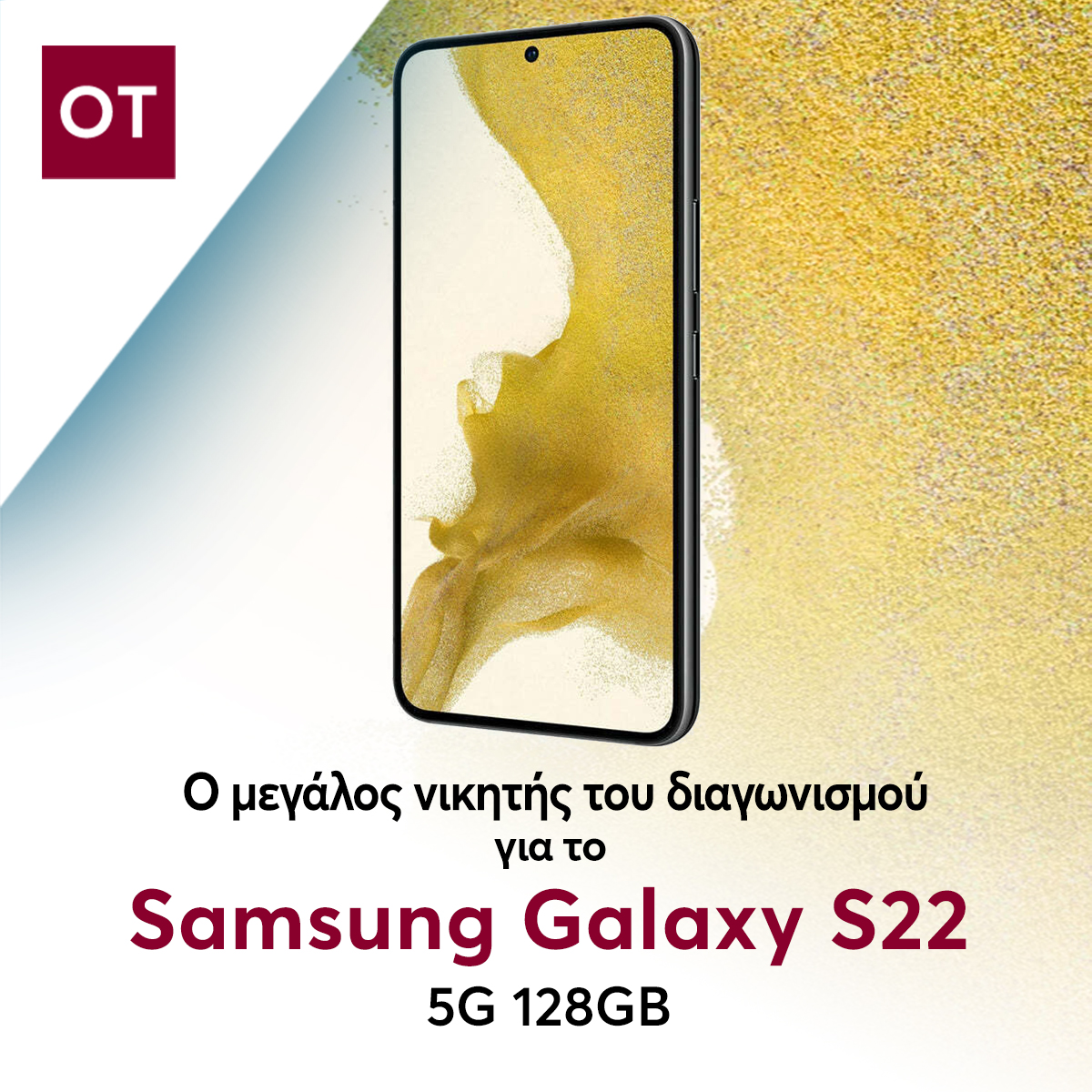 Ο νικητής του διαγωνισμού του ot.gr με έπαθλο ένα Samsung Galaxy S22 5G 128GB