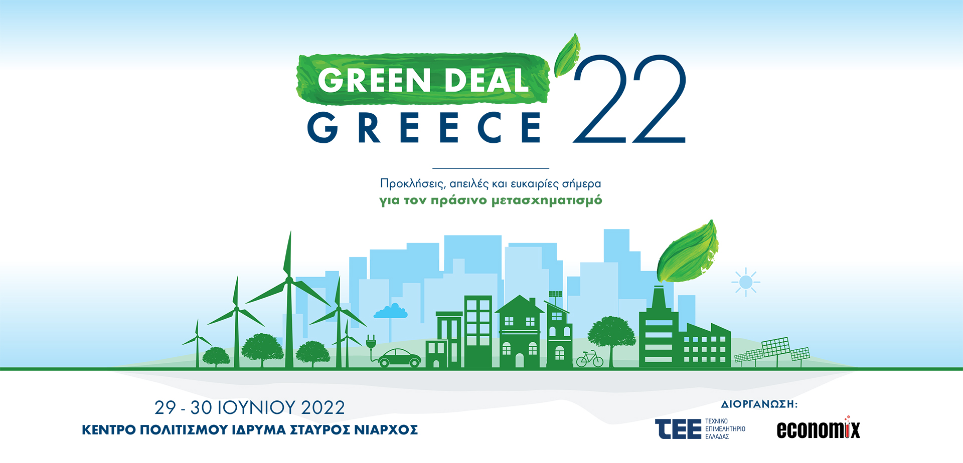 ΤΕΕ: Συνέδριο «Green Deal Greece 2022» με θέμα τον πράσινο μετασχηματισμό