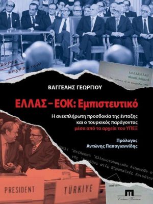 Ελλάς – ΕΟΚ: Εμπιστευτικό: Το βιβλίο που φωτίζει άγνωστες πλευρές της ένταξης στην κοινότητα