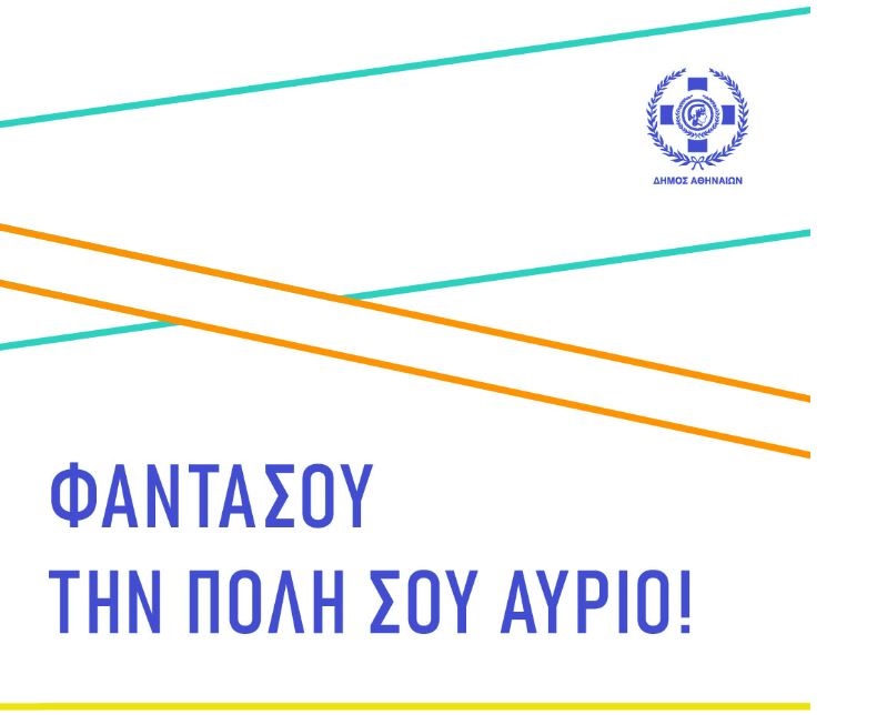 Municipality of Athens: Open call for artistic proposals