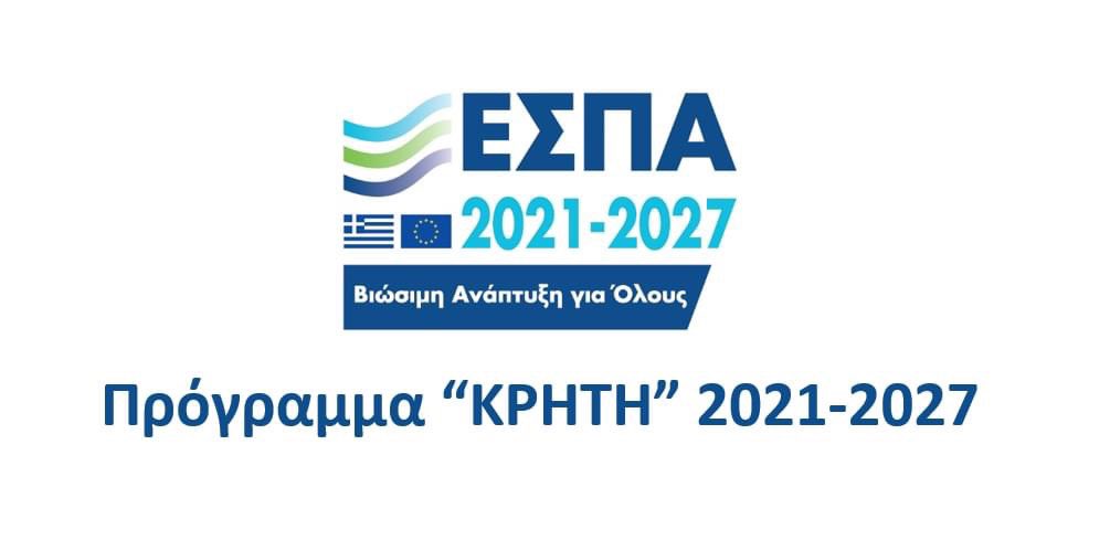 Τσακίρης: Εγκρίθηκε το περιφερειακό πρόγραμμα «Κρήτη 2021-2027»