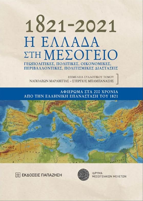 1821-2021: Η Ελλάδα στη Μεσόγειο