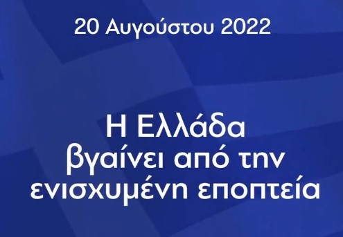 ΝΔ: Βίντεο για την έξοδο από την ενισχυμένη εποπτεία