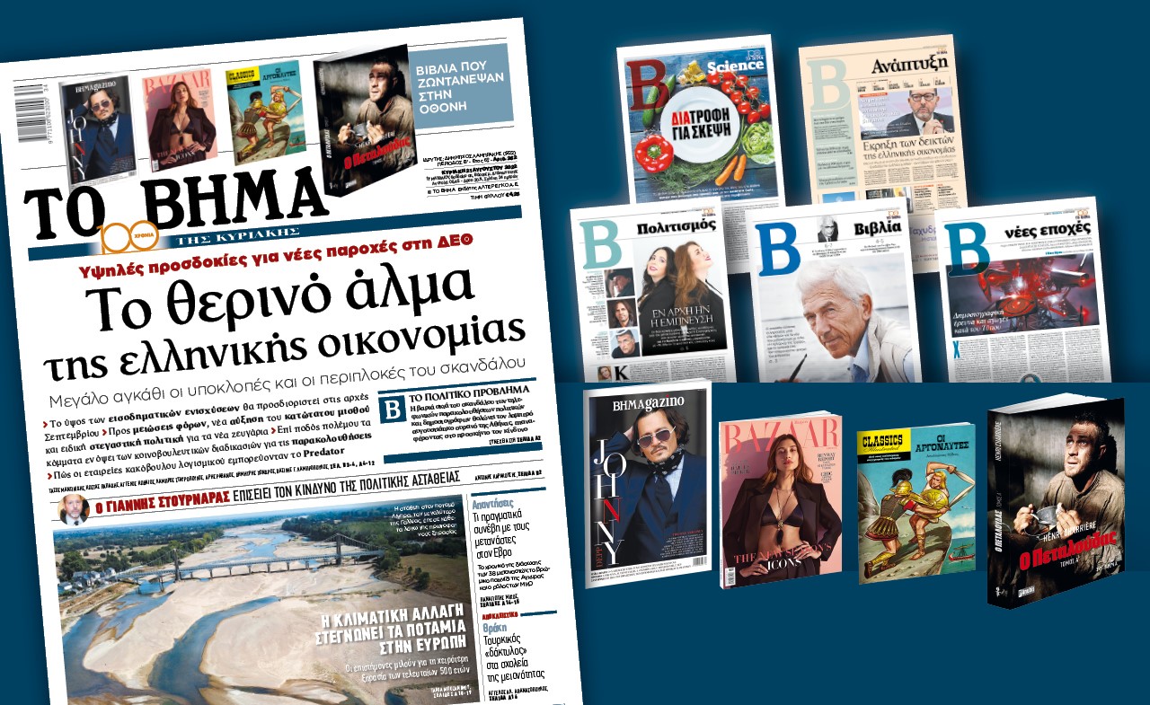 Διαβάστε στο «Βήμα της Κυριακής»: Το θερινό άλμα της Ελληνικής οικονομίας