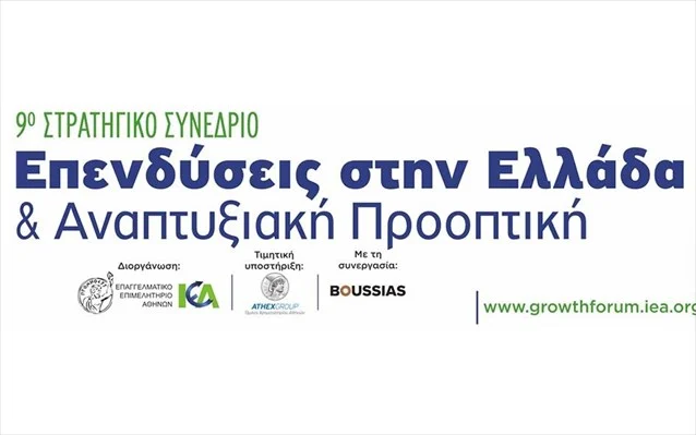 ΕΕΑ – ΙΕΑ: Live το 9ο Συνέδριο «Επενδύσεις στην Ελλάδα & Αναπτυξιακή Προοπτική – 2022»