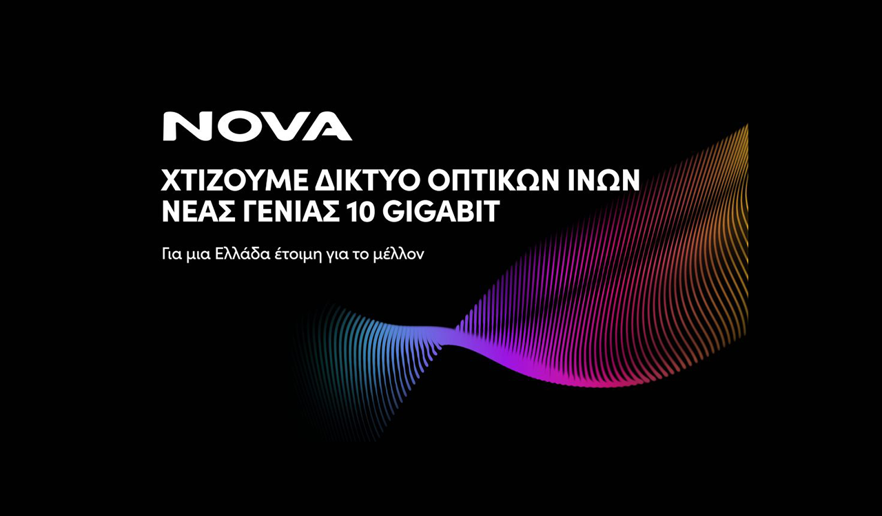 NOVA: Επένδυση 2 δισ. ευρώ για υπερσύγχρονα δίκτυα οπτικών ινών νέας γενιάς